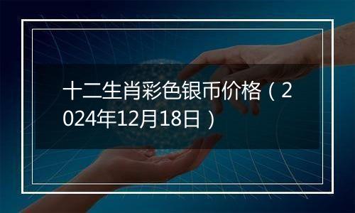 十二生肖彩色银币价格(2024年12月18日)