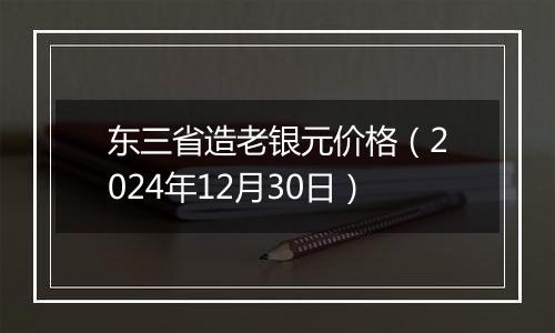 东三省造老银元价格(2024年12月30日)