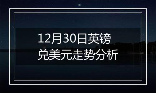 12月30日英镑兑美元走势分析