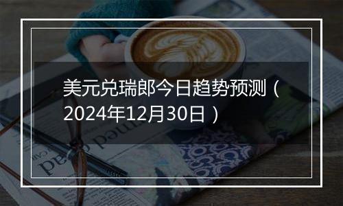 美元兑瑞郎今日趋势预测(2024年12月30日)