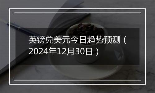 英镑兑美元今日趋势预测(2024年12月30日)