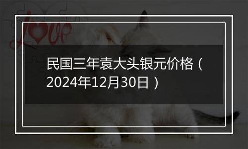 民国三年袁大头银元价格(2024年12月30日)