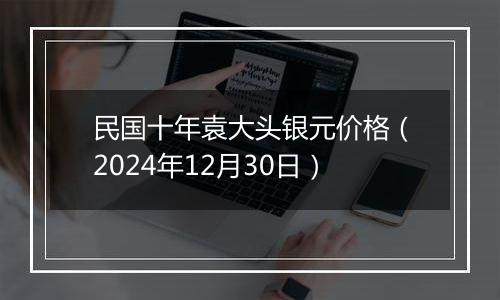 民国十年袁大头银元价格(2024年12月30日)
