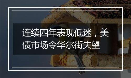 连续四年表现低迷,美债市场令华尔街失望