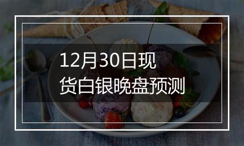 12月30日现货白银晚盘预测