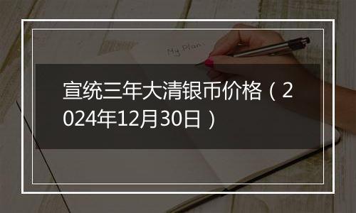 宣统三年大清银币价格(2024年12月30日)