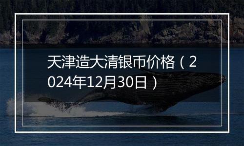 天津造大清银币价格(2024年12月30日)