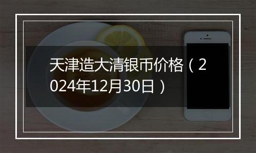 天津造大清银币价格(2024年12月30日)