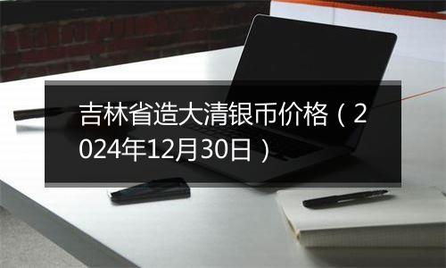 吉林省造大清银币价格(2024年12月30日)