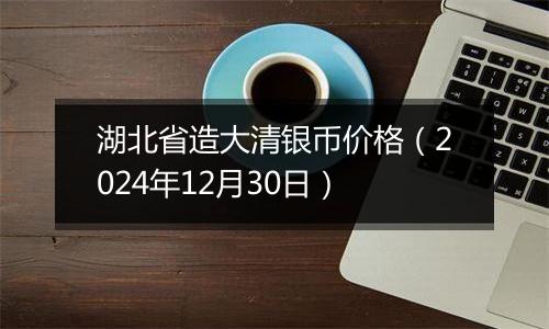 湖北省造大清银币价格(2024年12月30日)
