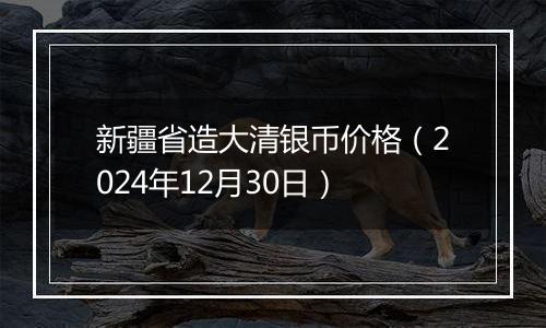 新疆省造大清银币价格(2024年12月30日)