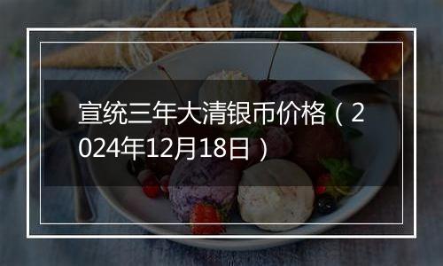 宣统三年大清银币价格(2024年12月18日)