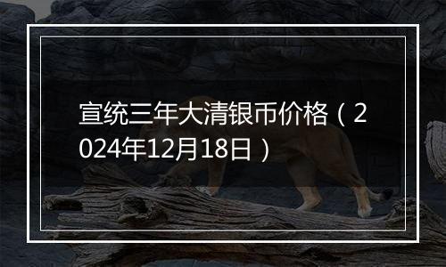 宣统三年大清银币价格(2024年12月18日)