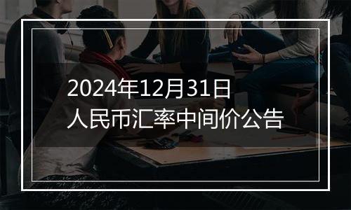 2024年12月31日人民币汇率中间价公告