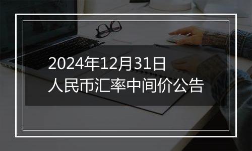 2024年12月31日人民币汇率中间价公告