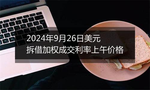 2024年9月26日美元拆借加权成交利率上午价格