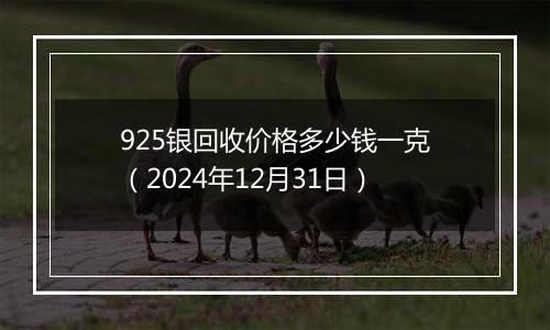 925银回收价格多少钱一克(2024年12月31日)