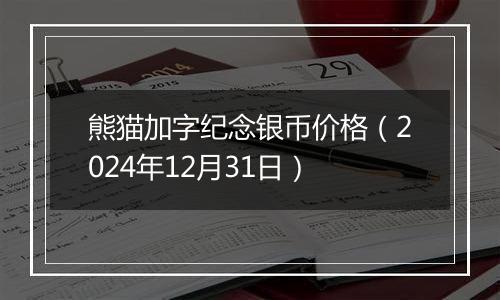 熊猫加字纪念银币价格(2024年12月31日)