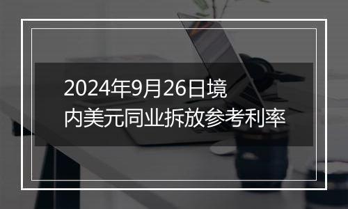 2024年9月26日境内美元同业拆放参考利率