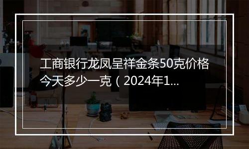 工商银行龙凤呈祥金条50克价格今天多少一克(2024年12月31日)