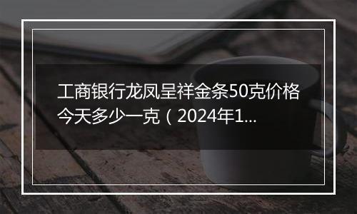 工商银行龙凤呈祥金条50克价格今天多少一克(2024年12月31日)