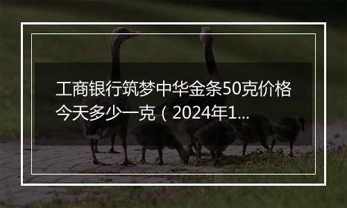 工商银行筑梦中华金条50克价格今天多少一克(2024年12月31日)