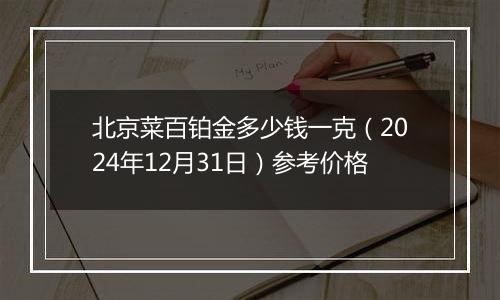 北京菜百铂金多少钱一克(2024年12月31日)参考价格