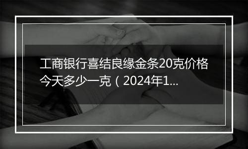 工商银行喜结良缘金条20克价格今天多少一克(2024年12月31日)