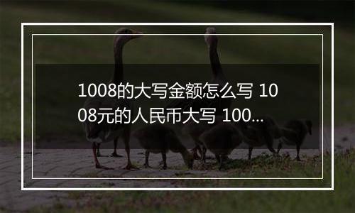 1008的大写金额怎么写 1008元的人民币大写 1008元的数字大写