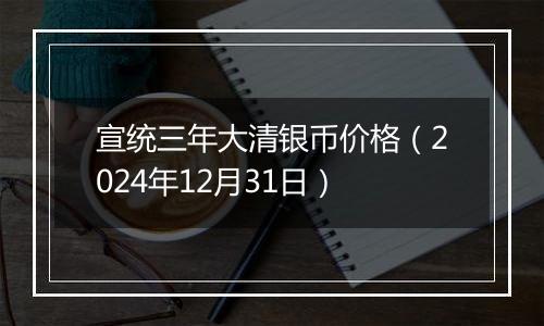 宣统三年大清银币价格(2024年12月31日)