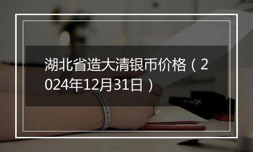 湖北省造大清银币价格(2024年12月31日)