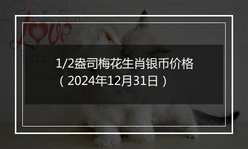 1/2盎司梅花生肖银币价格(2024年12月31日)
