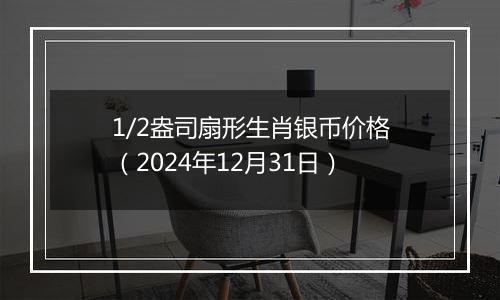 1/2盎司扇形生肖银币价格(2024年12月31日)