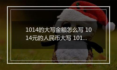 1014的大写金额怎么写 1014元的人民币大写 1014元的数字大写