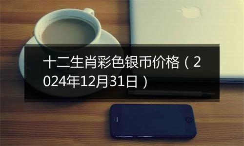 十二生肖彩色银币价格(2024年12月31日)
