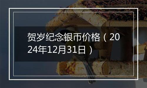 贺岁纪念银币价格(2024年12月31日)