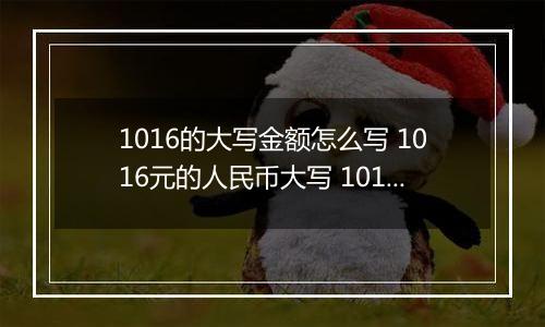 1016的大写金额怎么写 1016元的人民币大写 1016元的数字大写