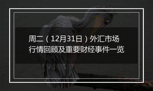 周二(12月31日)外汇市场行情回顾及重要财经事件一览