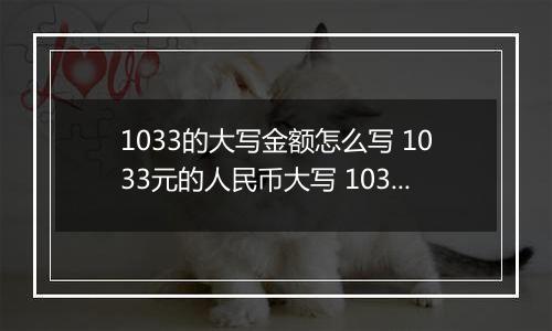 1033的大写金额怎么写 1033元的人民币大写 1033元的数字大写