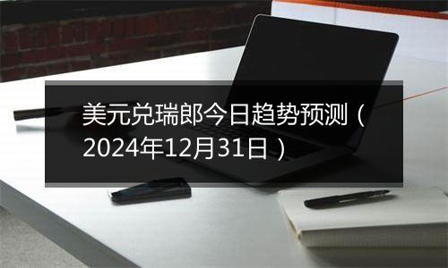 美元兑瑞郎今日趋势预测(2024年12月31日)