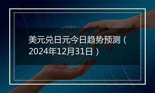 美元兑日元今日趋势预测(2024年12月31日)