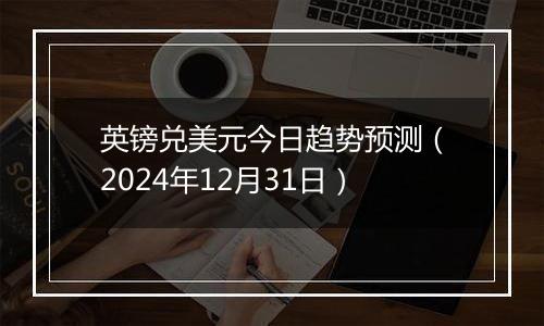 英镑兑美元今日趋势预测(2024年12月31日)