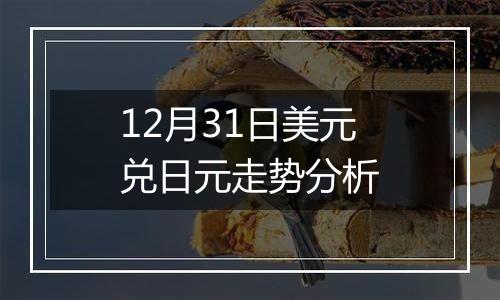 12月31日美元兑日元走势分析