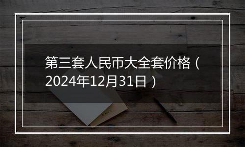 第三套人民币大全套价格(2024年12月31日)