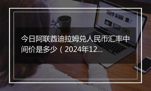 今日阿联酋迪拉姆兑人民币汇率中间价是多少(2024年12月31日)