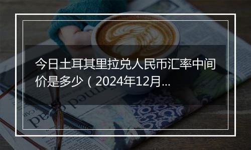 今日土耳其里拉兑人民币汇率中间价是多少(2024年12月31日)