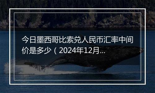 今日墨西哥比索兑人民币汇率中间价是多少(2024年12月31日)