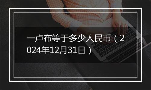 一卢布等于多少人民币(2024年12月31日)