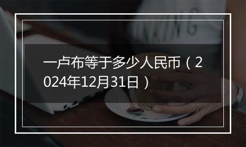一卢布等于多少人民币(2024年12月31日)