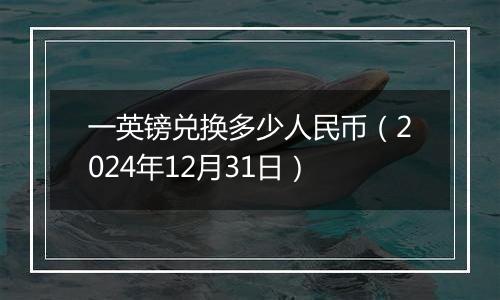 一英镑兑换多少人民币(2024年12月31日)